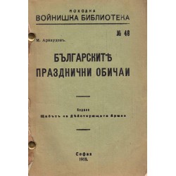 Михаил Арнаудов - Българските празднични обичаи 1918 г