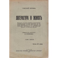 Литература и живот, Григорий Петров 1868-1925 и Политика и религия. Лекция