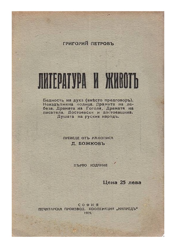 Литература и живот, Григорий Петров 1868-1925 и Политика и религия. Лекция