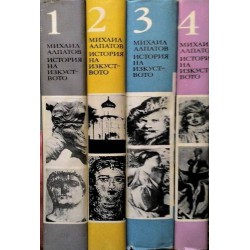 Михаил Алпатов - История на изкуството в 4 тома комплект
