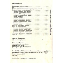 Специална фитопатология. Болести на културните растения в България 1976 г