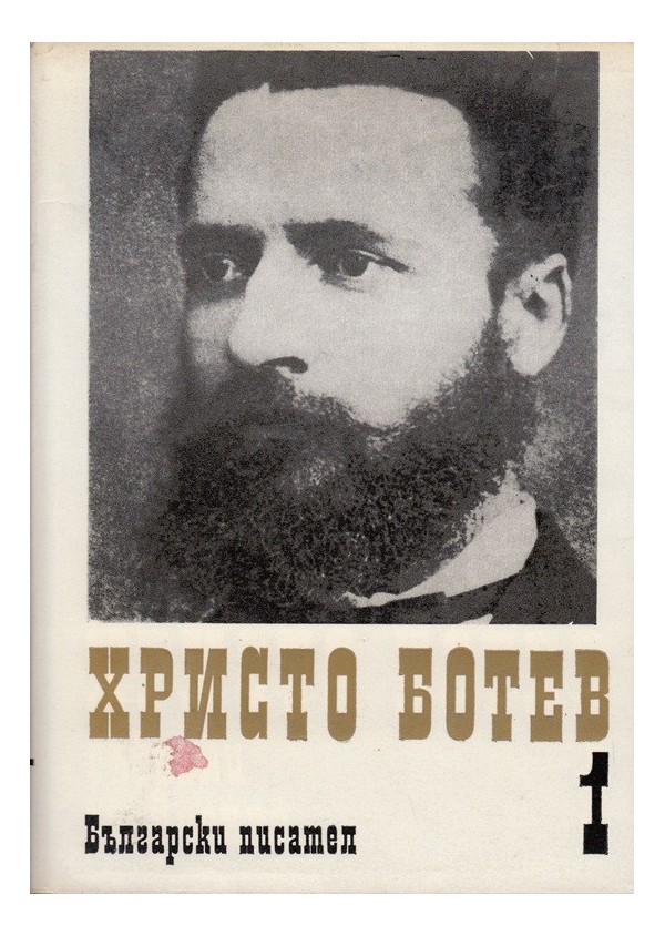 Христо Ботев - в 3 тома