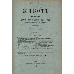 Живот. Месечно научно-литературно списание, година I 1897-1898 г