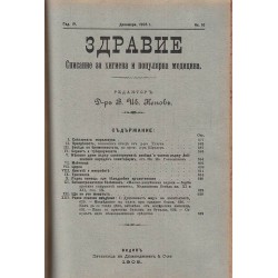 Здравие. Списание за хигиена и популярна медицина, година IV 1905 г