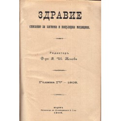 Здравие. Списание за хигиена и популярна медицина, година IV 1905 г