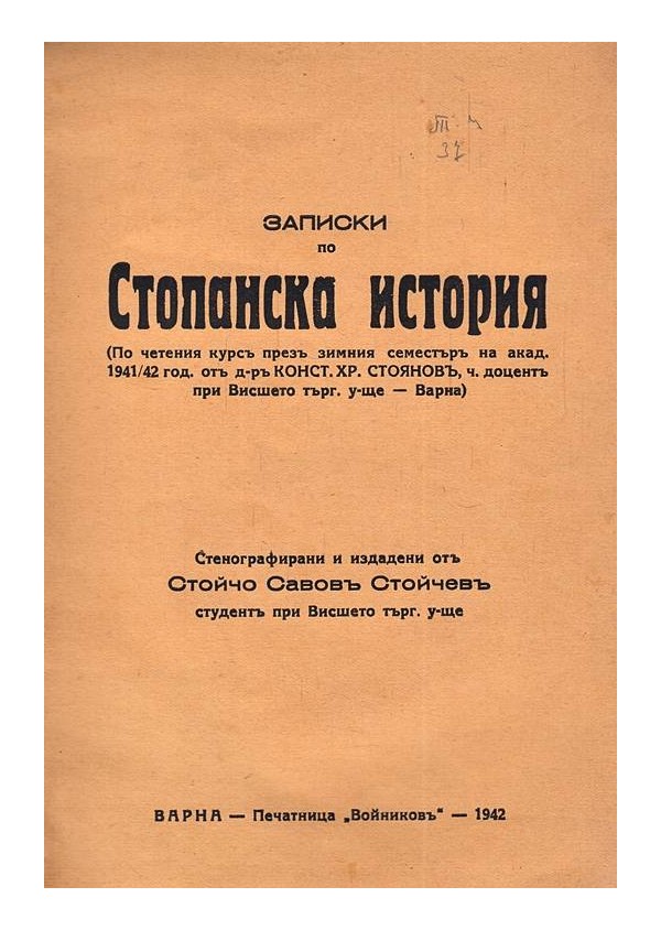 Записки по стопанска история 1942 г