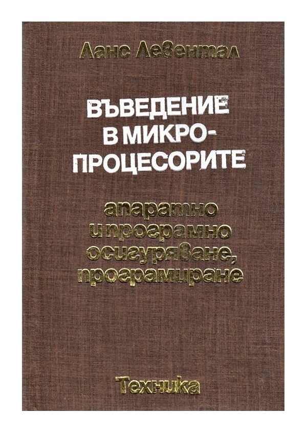 Въведение в микропроцесорите. Апаратно и програмно осигуряване, програмиране