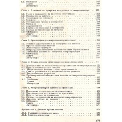 Въведение в микропроцесорите. Апаратно и програмно осигуряване, програмиране