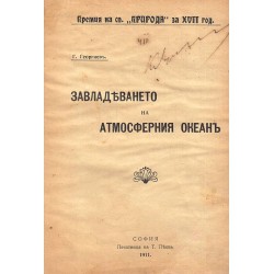 Завладяване на атмосферния океан 1911 г