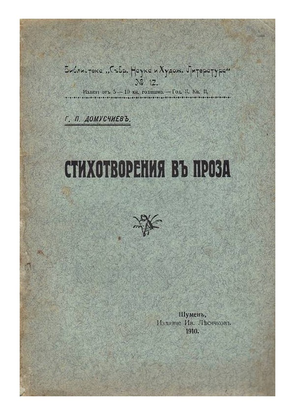 Г.П.Домусчиев - Стихотворения в проза 1910 г
