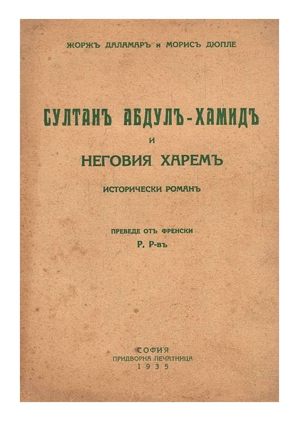 Султан Абдул Хамид и неговия харем. Исторически роман 1935 г