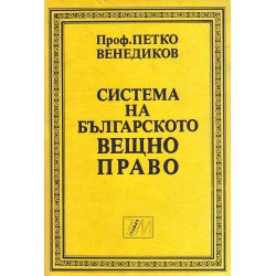 Петко Венедиков - Система на българското вещно право