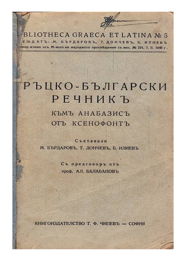 Гръцко-Български речник към Анабазис от Ксенофонт (с предговор от Александър Балабанов)