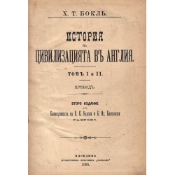 История на цивилизацията в Англия, том I и II 1898 г (второ издание)