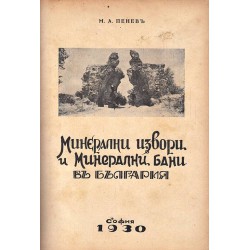 Михаил А.Пенев - Минерални извори и минерални бани в България 1930 г