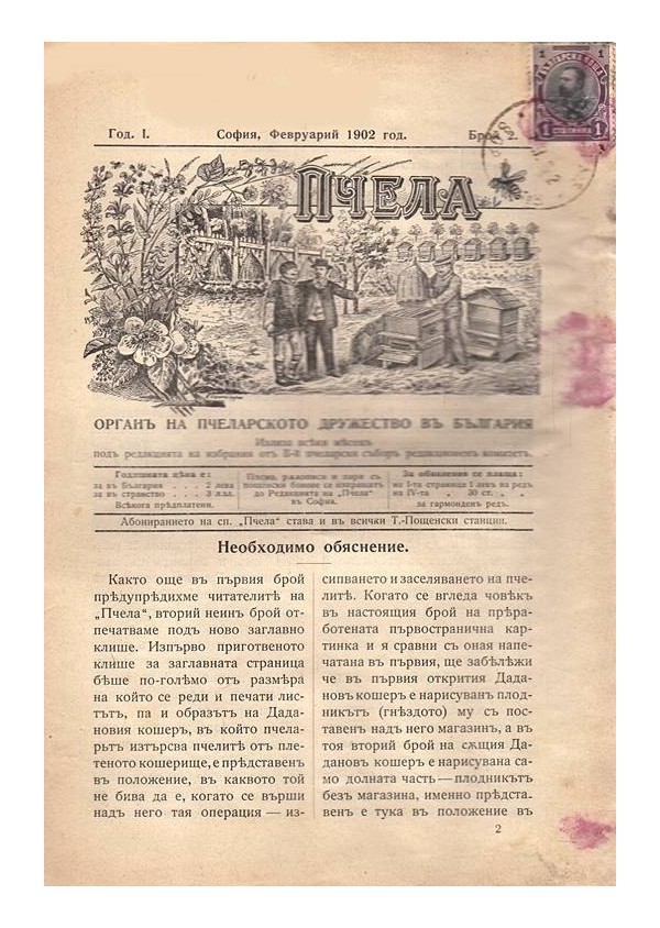 Пчела. Списание, орган на пчеларското дружество в България, година I 1902 г, брой 2, 3, 4, 5, 6, 8 и 12
