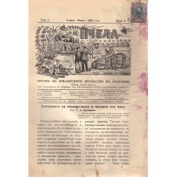Пчела. Списание, орган на пчеларското дружество в България, година I 1902 г, брой 2, 3, 4, 5, 6, 8 и 12