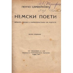 Пенчо Славейков - Немски поети. Отбор песни и характеристики за поетите 1917 г