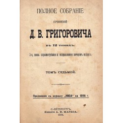 Полное собрание сочинений Д.В.Григоровича, том VII, VIII, IX, издание 1896 г