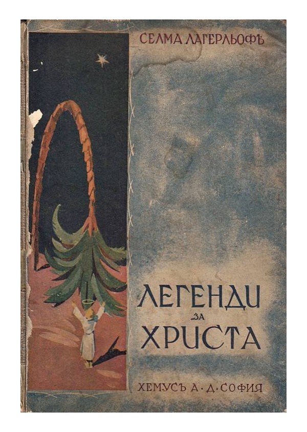 Легенди за Христа, под редакцията на Ран Босилек 1933 г