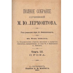 Полное собрание сочинений М.Ю.Лермонтова, том III и том IV 1891 г
