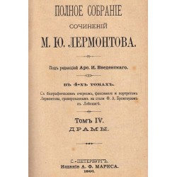 Полное собрание сочинений М.Ю.Лермонтова, том III и том IV 1891 г