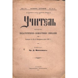 Учител. Педагогическо обществено списание за учители и възпитатели година XVI 1909 г, книжки IX и X