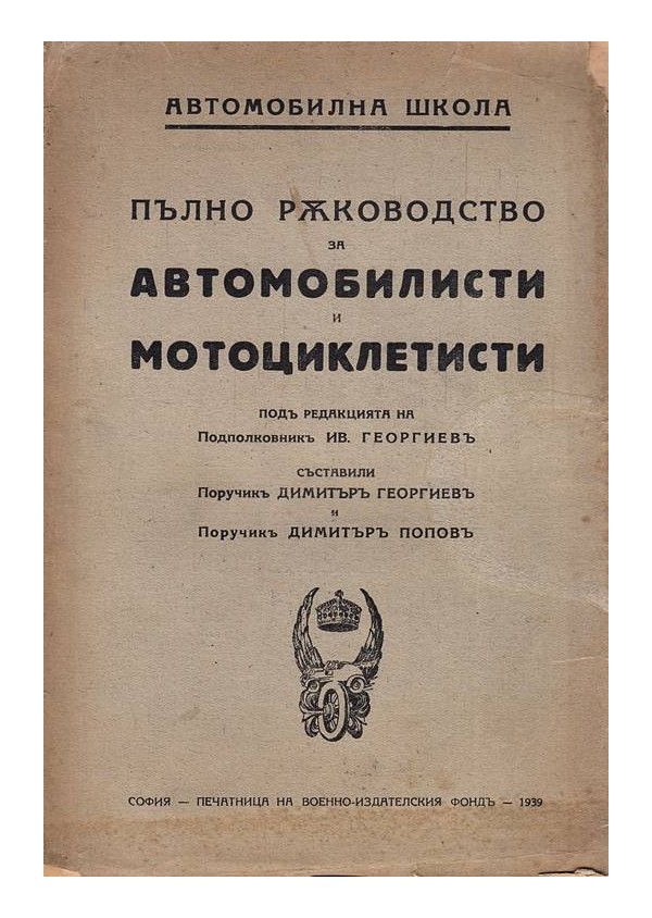 Пълно ръководство за автомобилисти и мотоциклетисти 1939 г