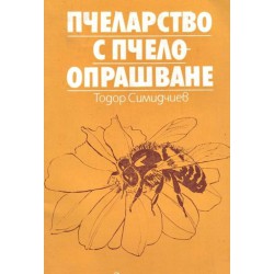 Пчеларство с пчелоопрашване