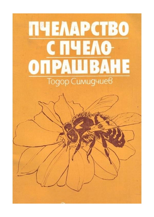 Пчеларство с пчелоопрашване