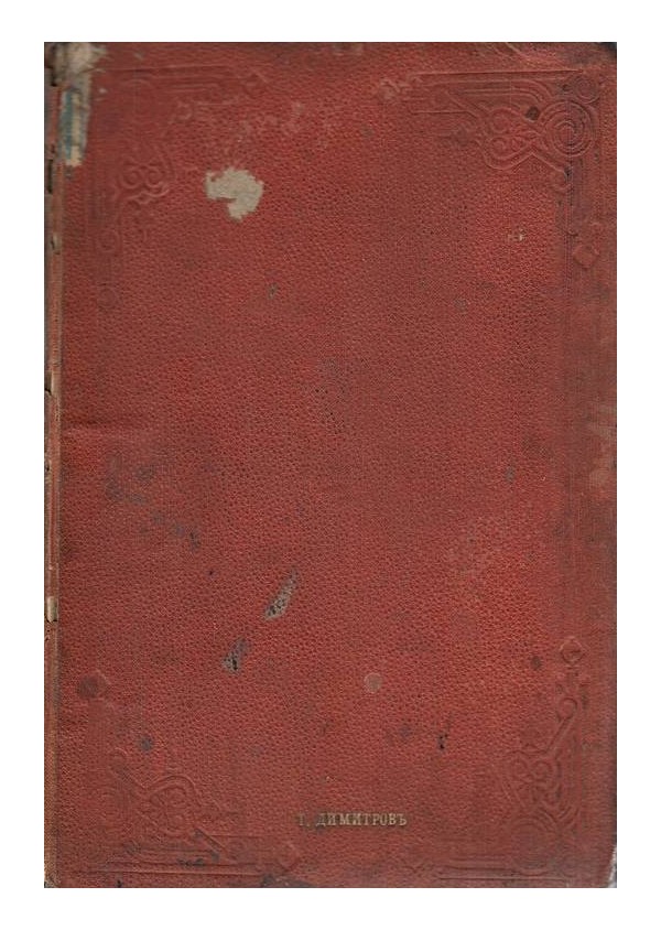 Философско-историческите учения на Карла Маркса, превел от руски Георги Бакалов 1895 г