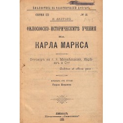 Философско-историческите учения на Карла Маркса, превел от руски Георги Бакалов 1895 г
