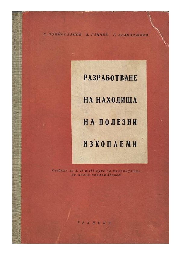 Разработване на находища на полезни изкопаеми