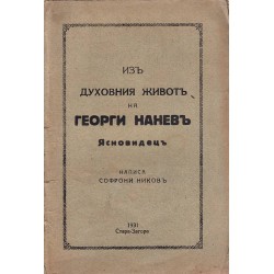 Из духовния живот на Георги Нанев. Ясновдец, написал Софрони Ников 1931 г