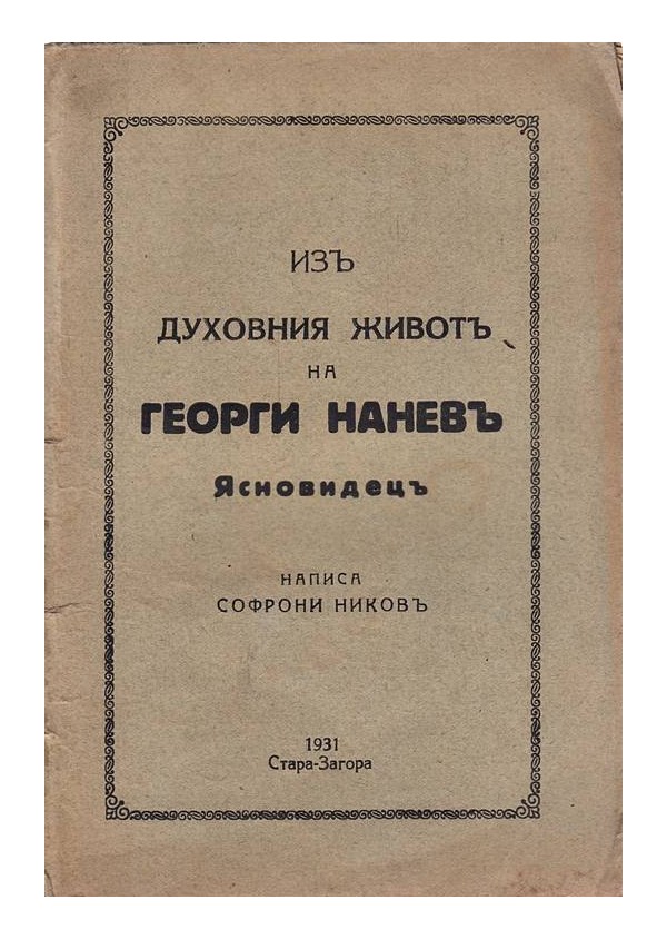 Из духовния живот на Георги Нанев. Ясновдец, написал Софрони Ников 1931 г