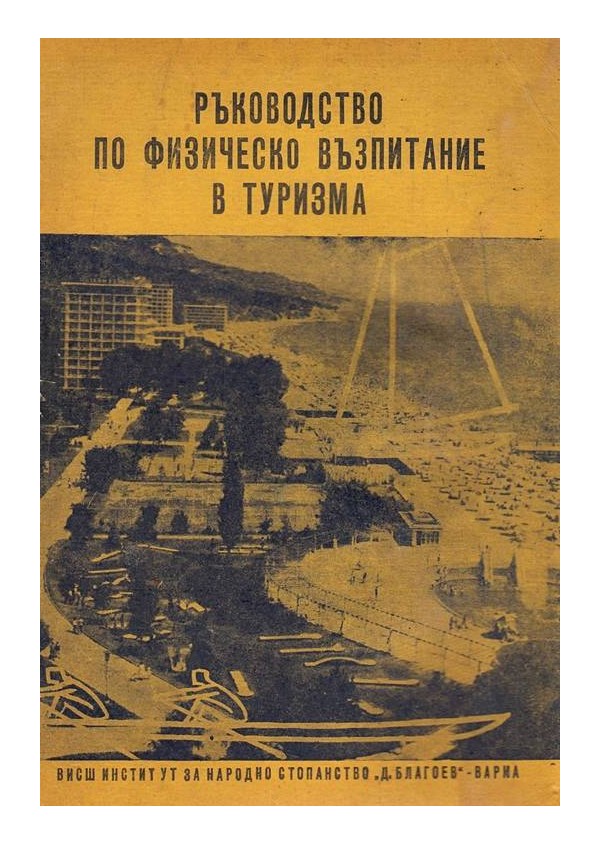 Ръководство по физическо възпитание в туризма