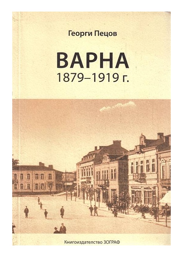 Варна 1879-1919 година