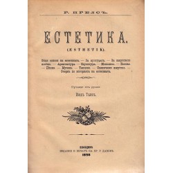 Естетика, преведе от руски Иван Толев, издание 1898 г