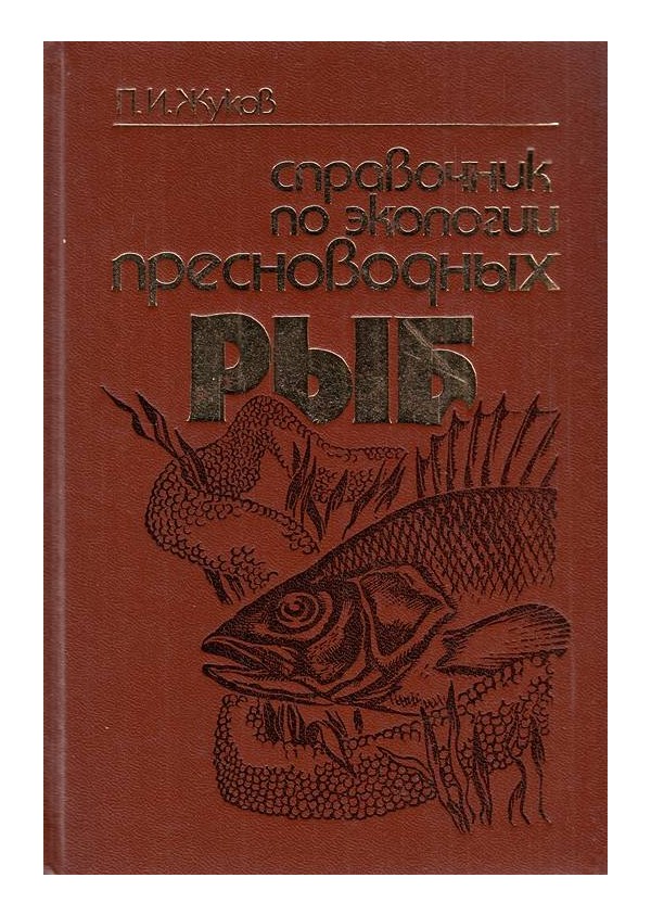 Справочник по экологии пресноводных рыб