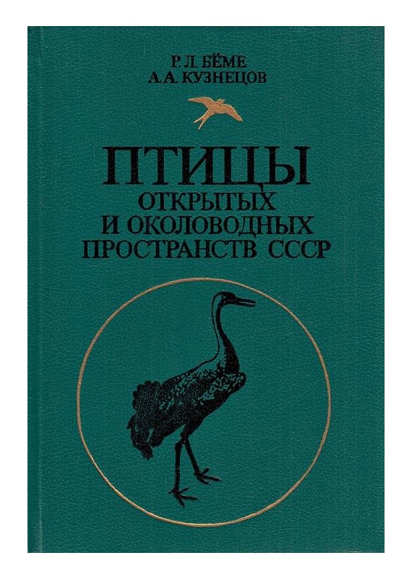 Птицы открытых и околоводных пространств СССР
