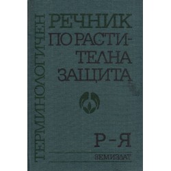 Терминологичен речник по растителна защита А-Я в два тома