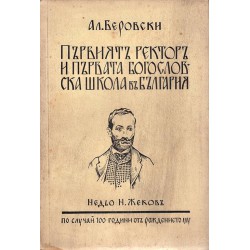 Първият редактор и първата богословска школа в България. Недьо Н.Жеков по случай 100 години от рождението му