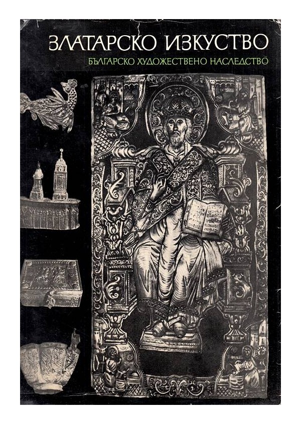 Златарско изкуство. Българско художествено наследство, том IV издание на БАН