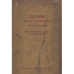 Трудове върху геологията на България, книга II, издание на БАН
