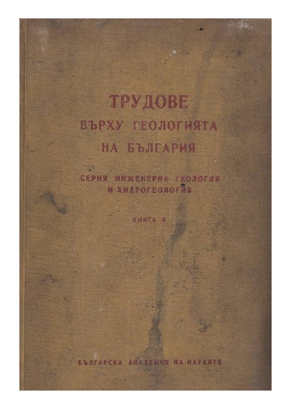 Трудове върху геологията на България, книга II, издание на БАН