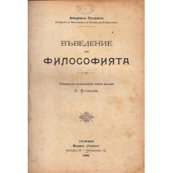 Фридрих Паулсен - Въведение във философията 1906 г