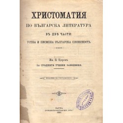 Христоматия по българска литература, в две части. Устна и писмена българска словесност 1901 г
