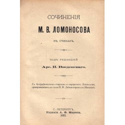 Сборник Нивы 1893 год, март и Сочинения М.В.Ломоносова в стихах