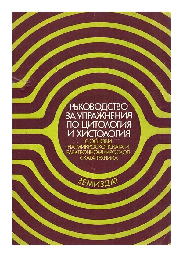 Ръководство за упражнения по цитология и хистология с основи на микроскопската и електронномикроскопската техника