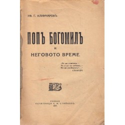Поп Богомил и неговото време 1927 г